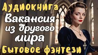 АУДИОКНИГА ВАКАНСИЯ ИЗ ДРУГОГО МИРА ЛЮБОВНОЕ ФЭНТЕЗИ