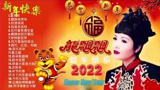 2022年 新年歌曲必听新年歌组合 2022新年歌 100首新年歌曲  新年好運到 爆竹一聲大地春 財神的照料 - 2022 Year Of Tiger - Gong Xi Fat Cai