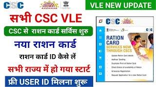 csc ration card service start  अब CSC से बनेगा नया राशन कार्ड l ration card mitra id