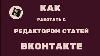 Что такое РЕДАКТОР СТАТЕЙ ВКОНТАКТЕ.