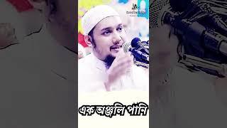 #abutohamuhammadadnan এক অঞ্জলি পানি । abu taha muhammad adnan । abu toha adnan