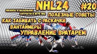 ПОЛЕЗНЫЕ СОВЕТЫ. КАК ЗАБИВАТЬ С РАСКАЧКИ. ВАНТАЙМЕРЫ. УПРАВЛЕНИЕ ВРАТАРЕМ в NHL 24 #20 27.12.2023