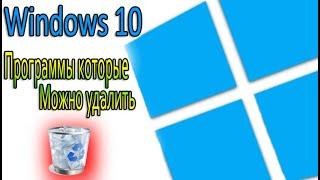 НЕНУЖНЫЕ Программы Windows 10 Которые Стоит Отключить и УДАЛИТЬ