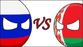 Россия VS Беларусь  Countryballs 