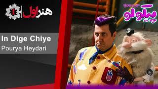 پوریا حیدری - این دیگه چیه - موزیک تیتراژ سریال پیکولو  Pourya Heydari - In Dige Chiye