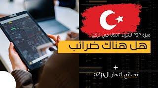 ميزة p2p لشراء USDT في تركيا وهل عليها ضرائب