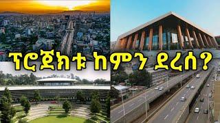 ፕሮጀክቱ ከምን ደረሰ ? አዲስ አበባ ኢትዮጵያ new channel - @AYZONTUBE