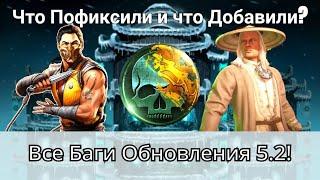 Все Баги Обновления 5.2 Что Добавили и что Пофиксили?  mortal kombat mobile