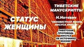 1090Сенсация.Иисус об ИСТОЧНИКЕ ЖИЗНИТибетские манускрипты.Н.Нотонович Неизвестная жизнь Иисуса