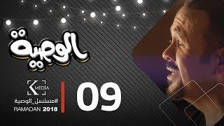 مسلسل الوصية  الحلقة التاسعة  AL Wasseya Episode 9