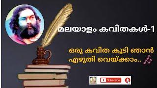 Malayalam poem with lyrics ഒരു കവിത കൂടി ഞാൻ എഴുതി വെയ്ക്കാം  #malayalamkavitha #anilpanachooran