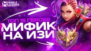 ТОП 15 СИЛЬНЕЙШИХ ГЕРОЕВ ДЛЯ СОЛО РАНГА В МОБАЙЛ ЛЕГЕНДС MOBILE LEGENDS BANG BANG