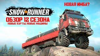 Обзор 12 сезона Snowrunner