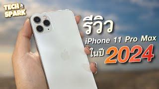 iPhone 11 Pro Max ยังน่าใช้อยู่ไหมในปี 2024??