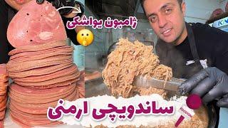 ژامبون یواشکی ساندویچ ارمنی ۴۰ ساله در تهران 