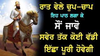 ਅੱਜ ਰਾਤ ਇਹ ਬਾਣੀ ਘਰ ਵਿੱਚ ਲਾ ਕੇ ਰੱਖੋ  Chopai Sahib  Maha Shakti Wala Path  Nvi