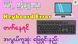 ကွန်ပျူတာ Keyboard Error တက်နေရင် အလွယ်ကူဆုံး ဖြေရှင်းနည်း