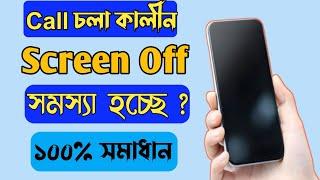 How To Fix Screen Off During Call in XiaomiRedmiMiPoco Phones