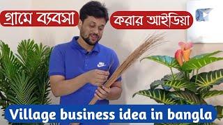 Village business idea in bangla Entrepreneur Idea amin tv