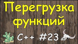 Язык C++ с нуля  #23 Перегрузка функций в c++ пример.