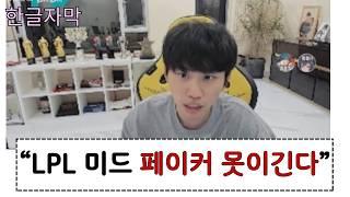 한글자막  LPL미드 페이커..쵸비 못이겨.... 도인비 사우디컵 한 마디. T1 VS TES