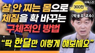 지방 잘 쓰는 건강한 몸이 됩니다 지방이 쌓이기만 하는 망가진 몸 회복하는 4주 루틴 구체적 가이드라인  박용우 가정의학과 전문의 빅퀘스천 2부 #다이어트 #비만 #건강