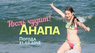 Анапа. Погода 21.07.2018 Июль чудит Центральный пляж. Тёплое море