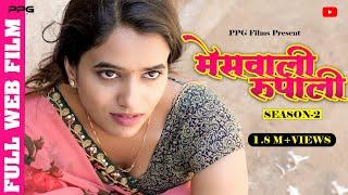 MesWali Rupali Part Two  मेसवाली रूपाली भाग दोन   Full Marathi Movie  PPG Films