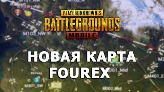 В PUBG MOBILE ВЫЙДЕТ НОВАЯ КАРТА FOUREX