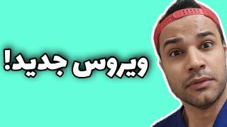 ویروسی زامبی کاملا واقعی  هوش مصنوعی جایگزین پزشک 