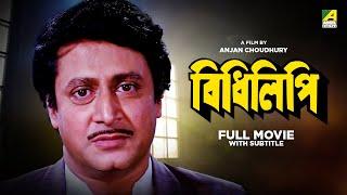 Bidhilipi - Bengali Full Movie  Ranjit Mallick  Moushumi Chatterjee