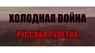 Динамическая кампания Холодная война Русская рулетка