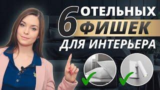 6 ОТЕЛЬНЫХ ФИШЕК ДЛЯ ВАШЕГО ИНТЕРЬЕРА. ИДЕИ И ПРИЕМЫ ДИЗАЙНА ИНТЕРЬЕРА В ГОСТИНИЦАХ