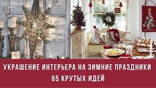 Украшение интерьера на зимние праздники 65 крутых идей