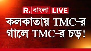 Republic Bangla LIVE  উত্তর কলকাতায় TMC যুব নেতাকে কী কারণে সপাটে চড় TMC কাউন্সিলর-এর?