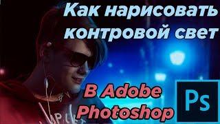 Гайд Как нарисовать контровой свет в Adobe Photoshop CS6 CC