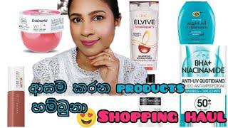 ආසම කරන PRODUCTS එකම තැනකින් SHOPPING HAUL  SKINCARE  BODY CARE  HAIR CARE