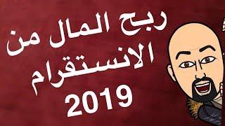 ربح المال من الانستقرام 2019 للمبتدئين و كيف تربح خلال ساعتين شغل باليوم 