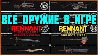 Все оружие все дополнения + альт крафты за боссов  Remnant All Weapons & Alt Craft + All DLC