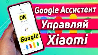 GOOGLE АССИСТЕНТ  УПРАВЛЕНИЕ ТВОИМ XIAOMI