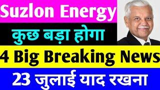 23 जुलाई याद रखना  suzlon energy latest news  suzlon share latest news