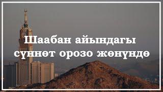  Шаабан айындагы сүннөт орозо жөнүндө.