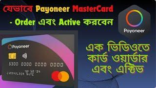 Payoneer Card কিভাবে অর্ডার করবেন?  how to order payoneer mastercard in bangladesh