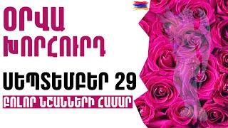 🟡 ՕՐՎԱ Կանխատեսում   ՍԵՊՏԵՄԲԵՐ  2️⃣9️⃣    Կենդանակերպի նշանների համար 🟡