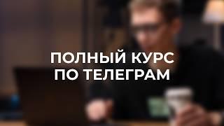 Все о продвижение в телеграм за 40 минут . Самый полный бесплатный курс