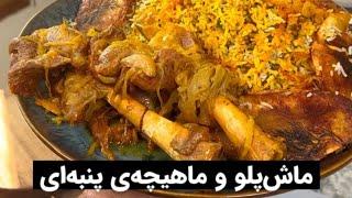 ماش پلو و ماهیچه پنبه‌ای نوش جان کنید