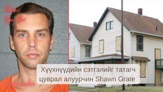 Хүүхнүүдийн сэтгэлийг татагч цуврал алуурчин Shawn Grate