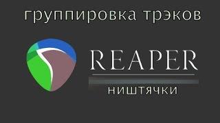 Reaper - быстро объединить трэки в группупапку