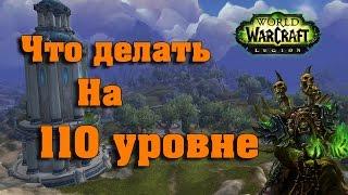 Что делать на 110 уровне? WoW Legion