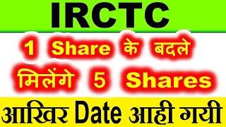 1 share के बदले मिलेंगे 5 Shares  IRCTC STOCK SPLIT RECORD DATE NEWS  LATEST IRCTC AGM NEWS  SMKC